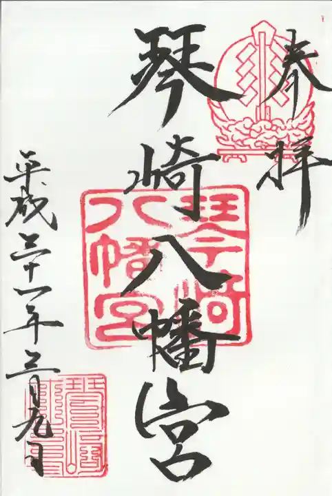琴崎八幡宮の御朱印