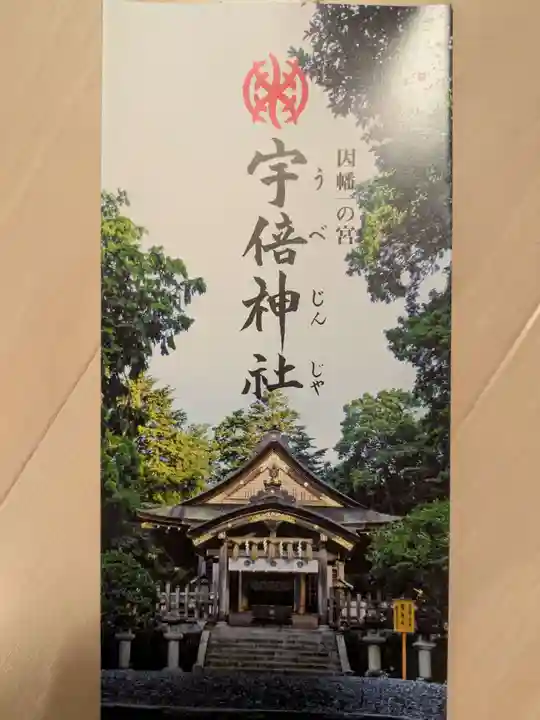 宇倍神社(鳥取県)