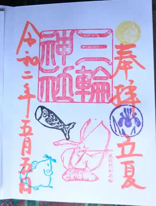 三輪神社の御朱印