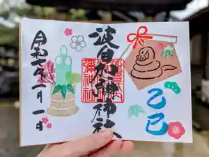 日本唯一香辛料の神 波自加彌神社の御朱印 2025年01月01日(水)〜(2024年12月21日(土) 21時30分27秒投稿)