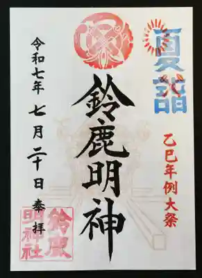 鈴鹿明神社(神奈川県)