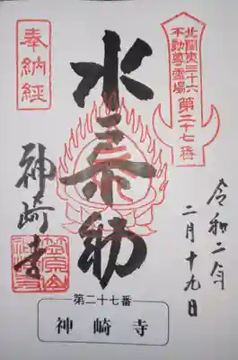 神崎寺(開運水戸不動尊)の御朱印