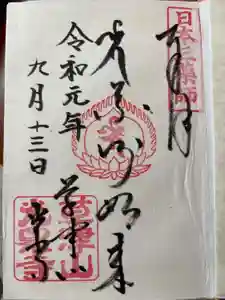 光泉寺の御朱印
