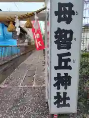 母智丘神社(東京都)