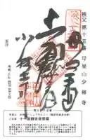 少林寺(埼玉県)