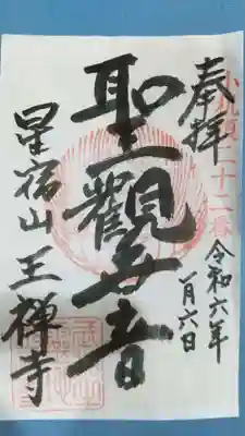 王禅寺の御朱印