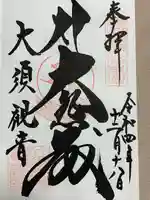 大須観音 (北野山真福寺宝生院)の御朱印