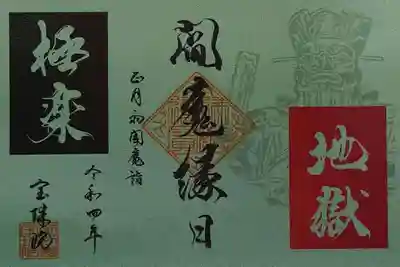 令和4年初閻魔の書置き御朱印です。
天国か地獄か、閻魔様のご沙汰次第ということでしょうか😅
シックな緑色の御朱印です。
