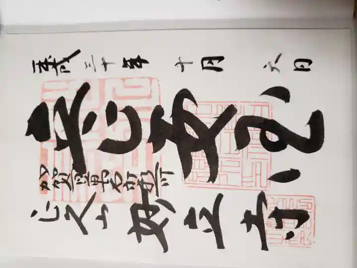 妙立寺の御朱印