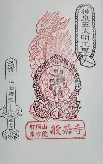 般若寺の御朱印 2025年03月