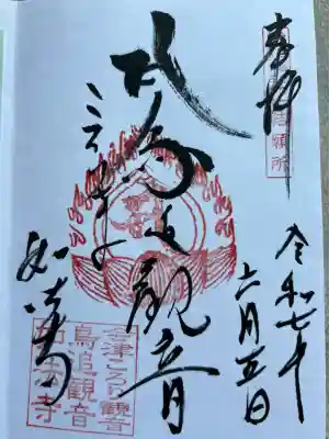 如法寺（鳥追観音）(福島県)