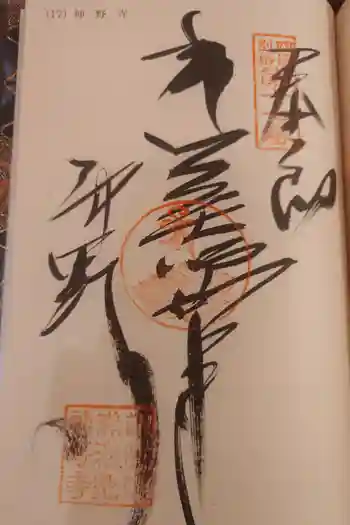 神野寺の御朱印 2026年02月