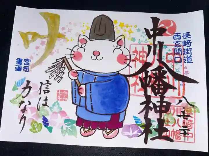 中川八幡神社の御朱印