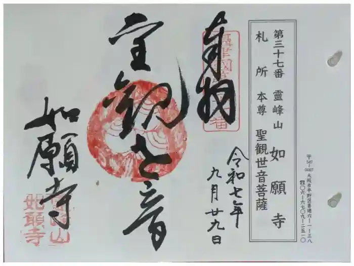 如願寺の御朱印