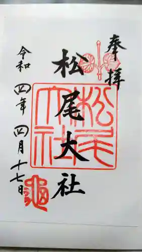 松尾大社の御朱印