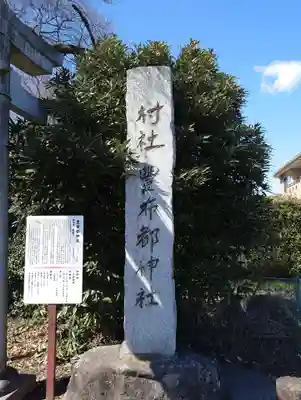 豊布都神社(埼玉県)
