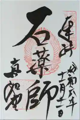 石薬師御朱印