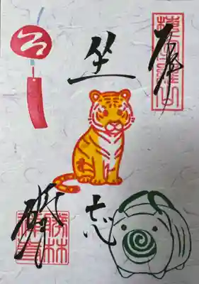 干支の御朱印「坐忘」