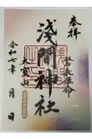 大室山浅間神社の御朱印