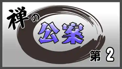 潮音院(福井県)