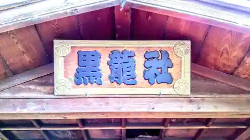 中島黒體龍王大神社のその他建物