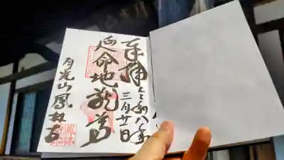 曹洞宗月光山鳳林寺の御朱印