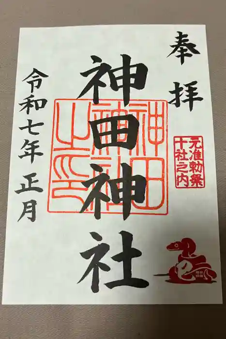 神田神社（神田明神）の御朱印