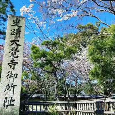 大覚寺のその他建物