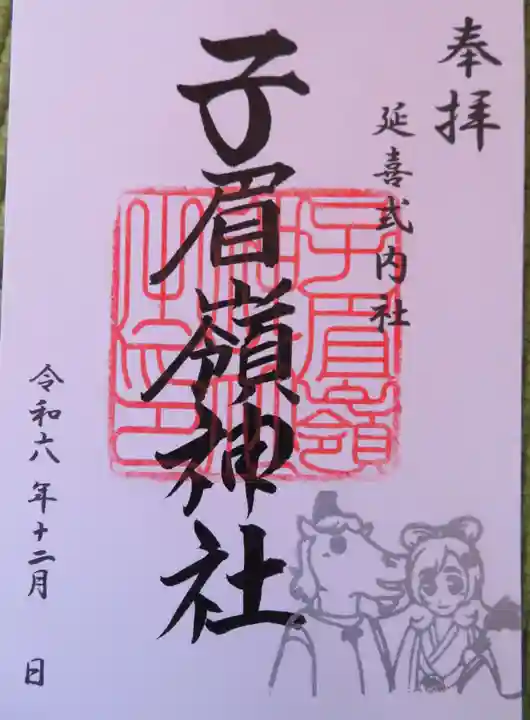 子眉嶺神社(福島県)