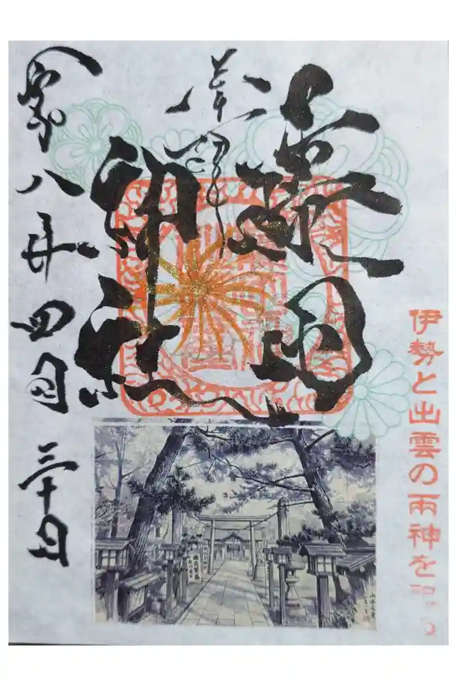 藤田神社[旧児島湾神社]の御朱印