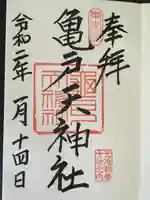 亀戸天神社の御朱印