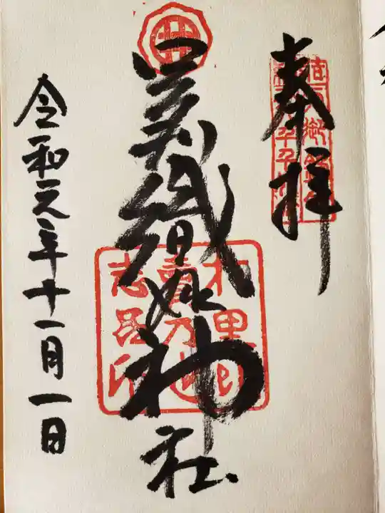 足利織姫神社の御朱印