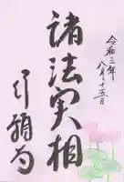 行願寺(革堂)の御朱印
