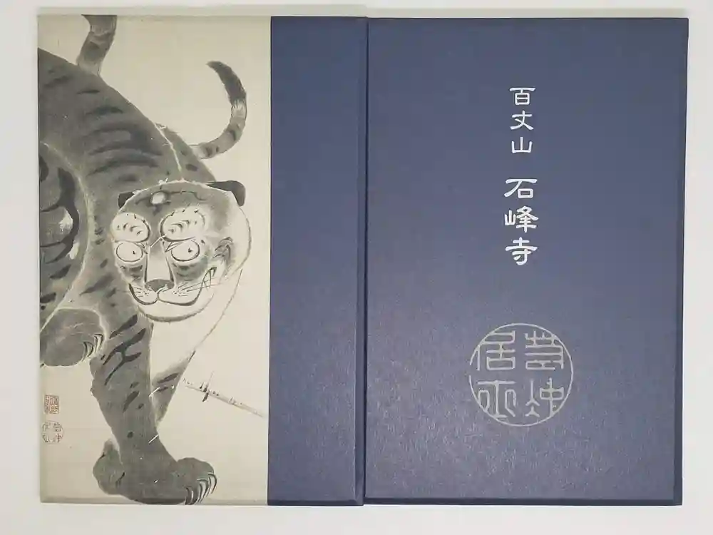 石峯寺の御朱印帳