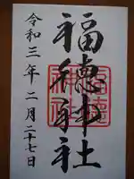 福徳神社(芽吹稲荷)の御朱印