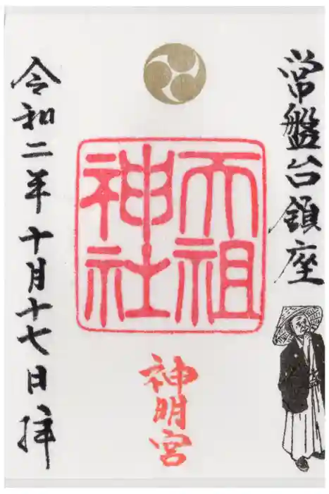 ときわ台天祖神社の御朱印