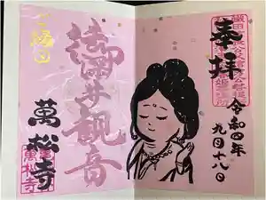 万松寺の御朱印