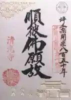 清光寺(三重県)