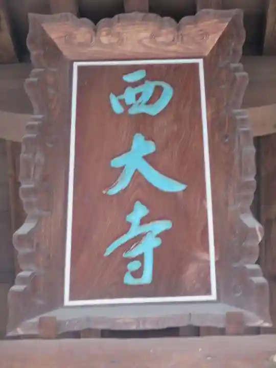 西大寺のその他建物