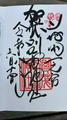 賀茂別雷神社（上賀茂神社）の御朱印