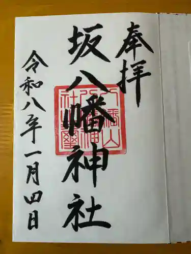 坂八幡神社(広島県)