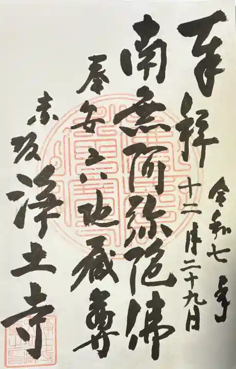 浄土寺の御朱印