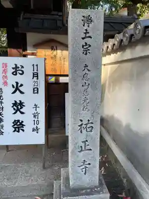 祐正寺(京都府)
