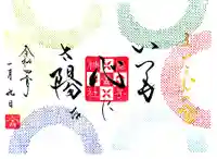 舞子六神社/まいこむの宮の御朱印