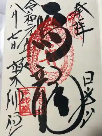 日光東照宮の御朱印 2019年08月