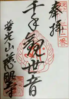 慈眼寺の御朱印