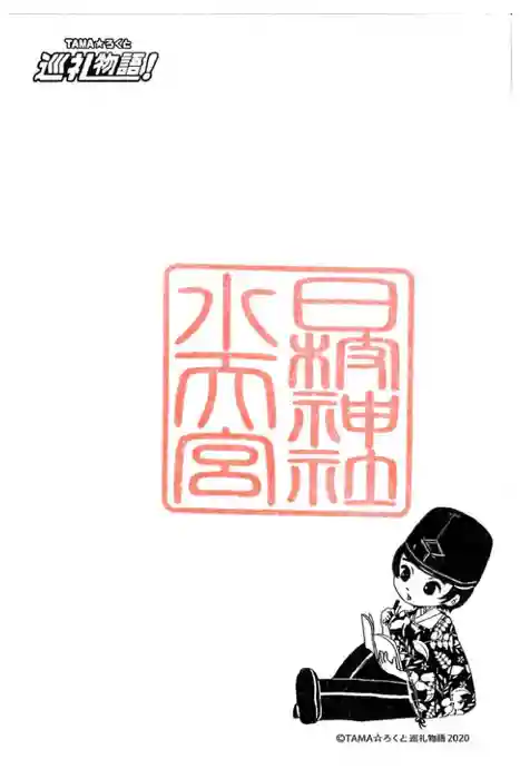 日枝神社水天宮の御朱印