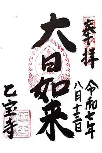 乙寳寺の御朱印 2025年08月
