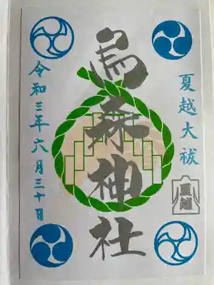 夏越大祓御朱印。書き置き