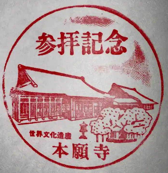 本願寺(西本願寺)(京都府)